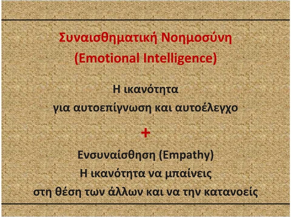 και αυτοέλεγχο + Ενσυναίσθηση (Empathy) Η