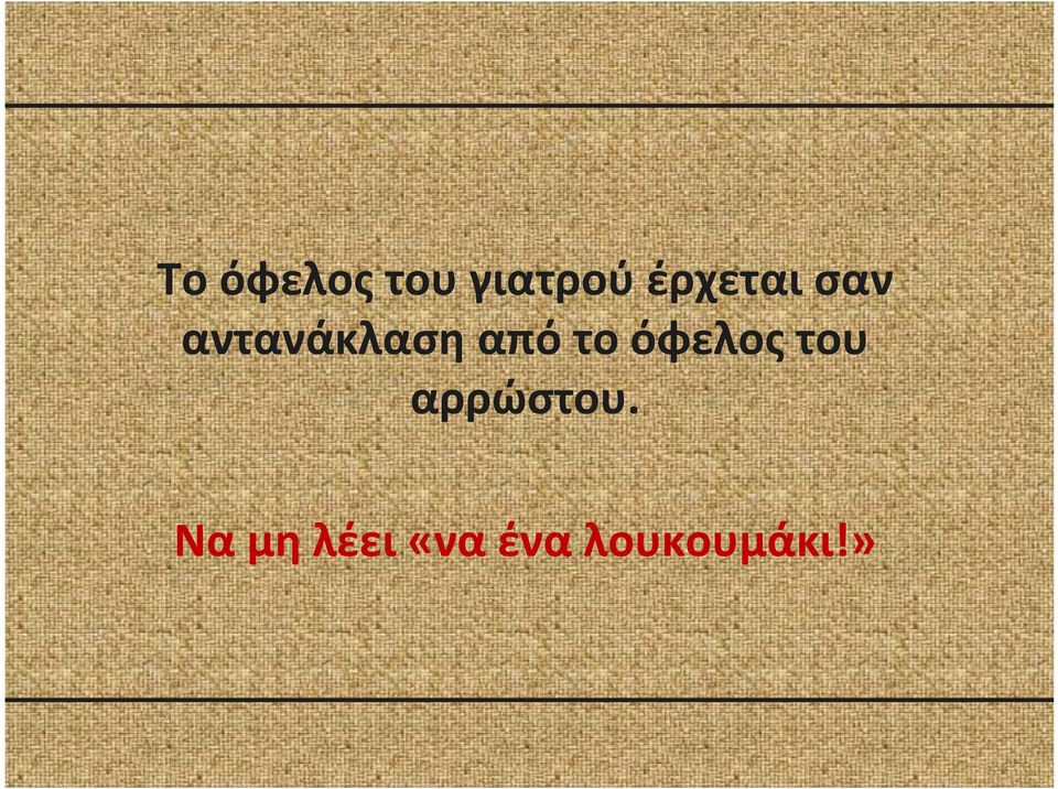 από το όφελος του αρρώστου.