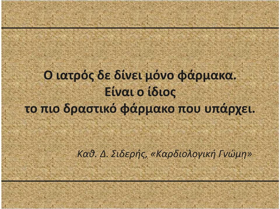 Είναι ο ίδιος το πιο δραστικό