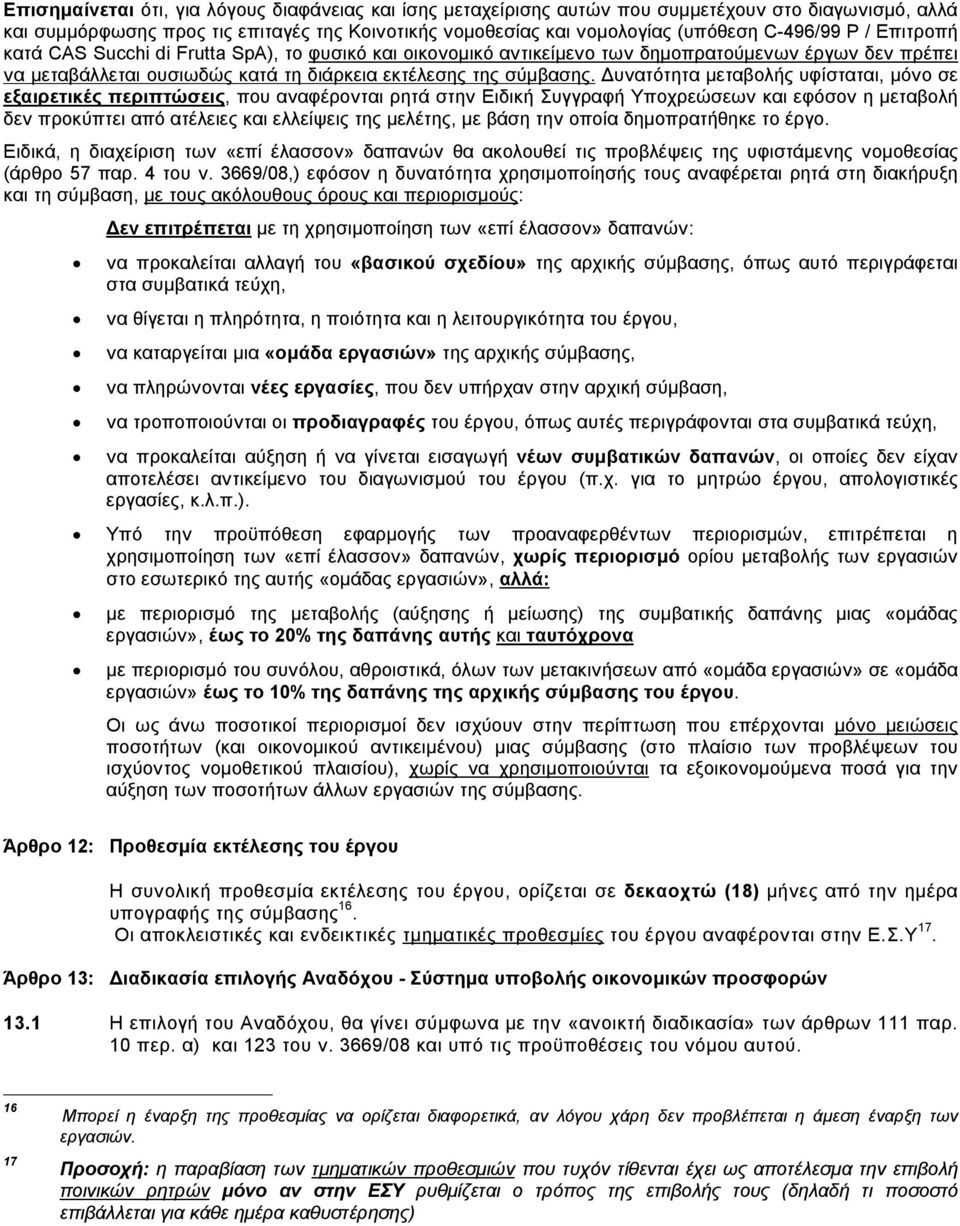 Δυνατότητα μεταβολής υφίσταται, μόνο σε εξαιρετικές περιπτώσεις, που αναφέρονται ρητά στην Ειδική Συγγραφή Υποχρεώσεων και εφόσον η μεταβολή δεν προκύπτει από ατέλειες και ελλείψεις της μελέτης, με