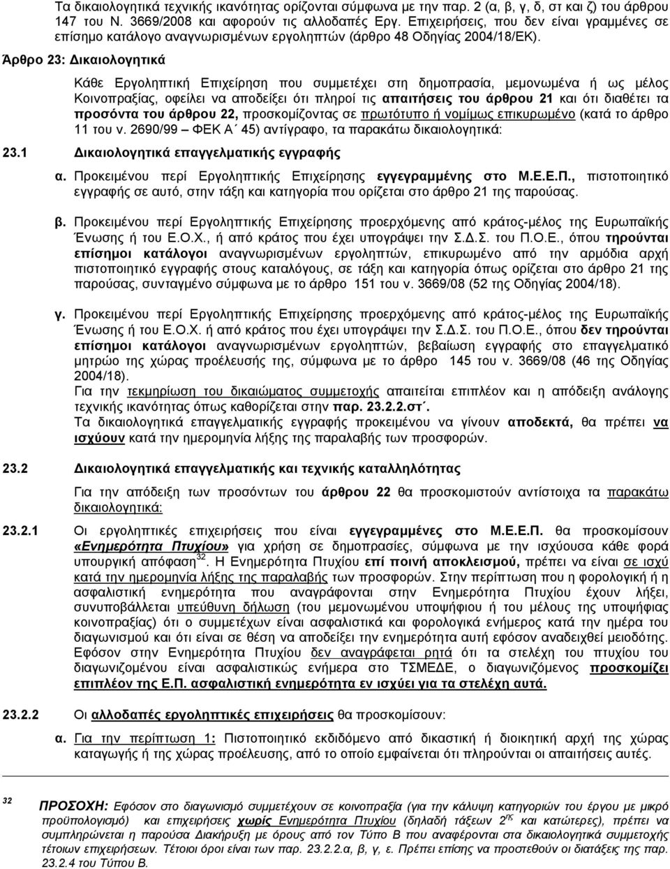 Άρθρο 23: Δικαιολογητικά Κάθε Εργοληπτική Επιχείρηση που συμμετέχει στη δημοπρασία, μεμονωμένα ή ως μέλος Κοινοπραξίας, οφείλει να αποδείξει ότι πληροί τις απαιτήσεις του άρθρου 21 και ότι διαθέτει