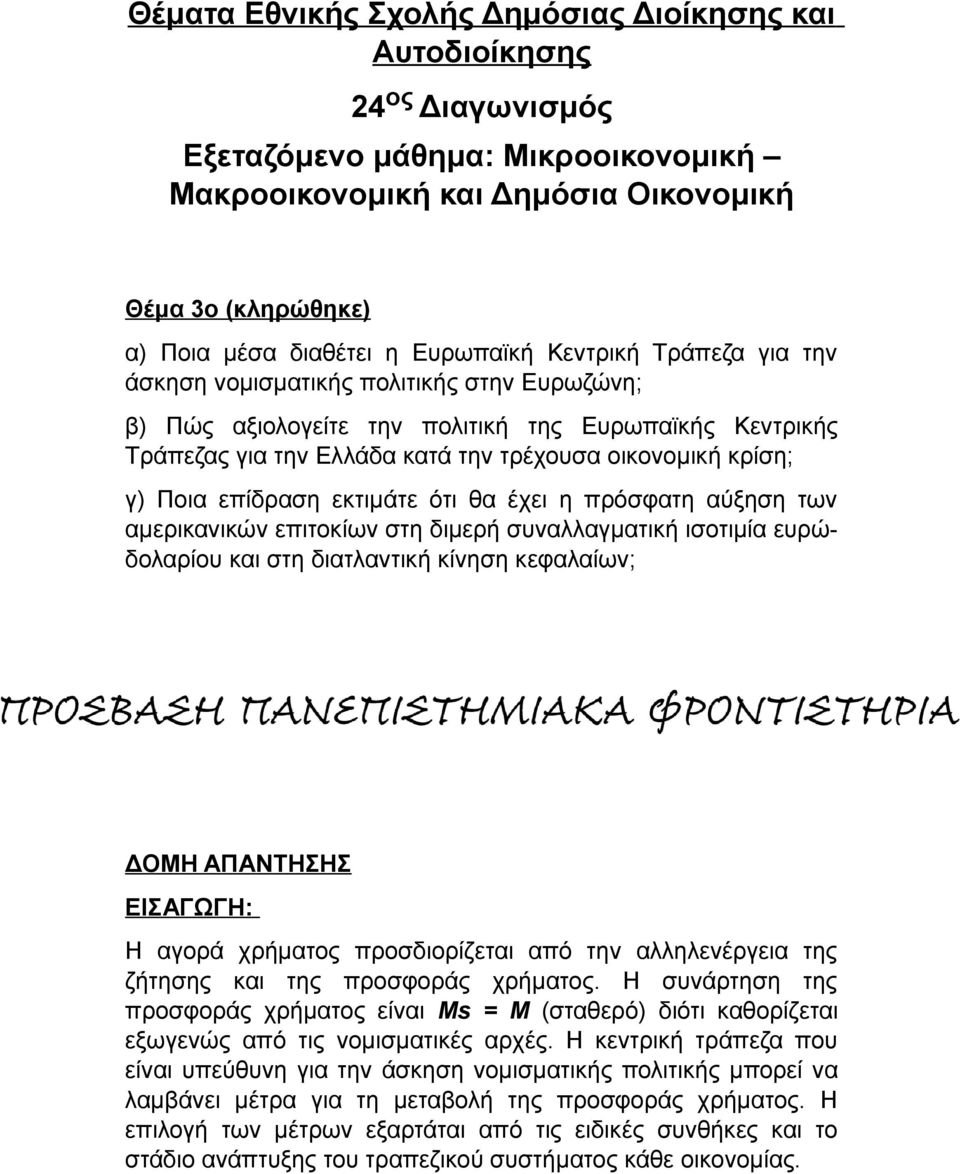 Ποια επίδραση εκτιμάτε ότι θα έχει η πρόσφατη αύξηση των αμερικανικών επιτοκίων στη διμερή συναλλαγματική ισοτιμία ευρώδολαρίου και στη διατλαντική κίνηση κεφαλαίων; ΔΟΜΗ ΑΠΑΝΤΗΣΗΣ ΕΙΣΑΓΩΓΗ: Η αγορά