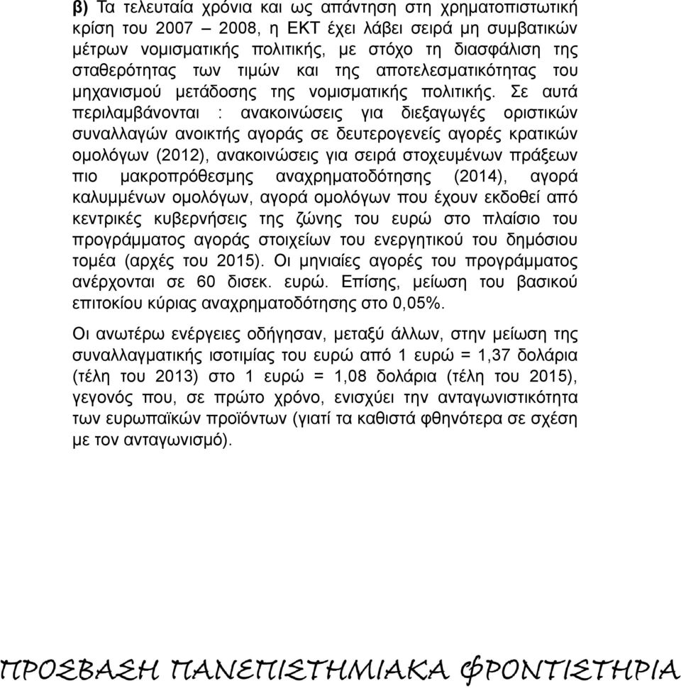 Σε αυτά περιλαμβάνονται : ανακοινώσεις για διεξαγωγές οριστικών συναλλαγών ανοικτής αγοράς σε δευτερογενείς αγορές κρατικών ομολόγων (2012), ανακοινώσεις για σειρά στοχευμένων πράξεων πιο