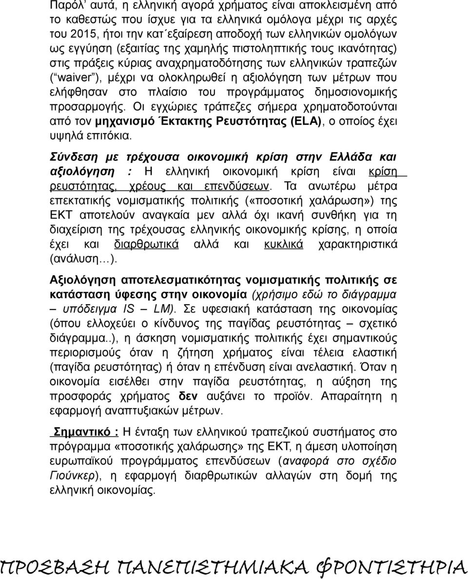 του προγράμματος δημοσιονομικής προσαρμογής. Οι εγχώριες τράπεζες σήμερα χρηματοδοτούνται από τον μηχανισμό Έκτακτης Ρευστότητας (ΕLA), ο οποίος έχει υψηλά επιτόκια.