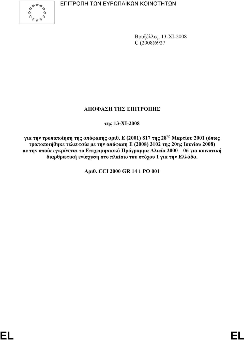 Ε (2001) 817 της 28 ης Μαρτίου 2001 (όπως τροποποιήθηκε τελευταία µε την απόφαση Ε (2008) 3102 της 20ης