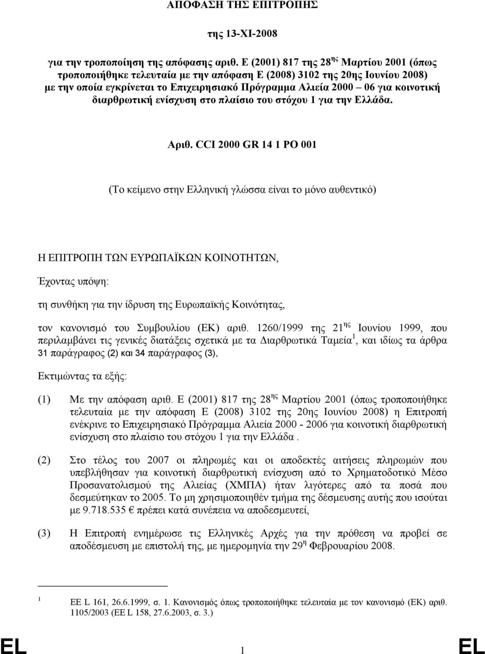 διαρθρωτική ενίσχυση στο πλαίσιο του στόχου 1 για την Ελλάδα. Αριθ.