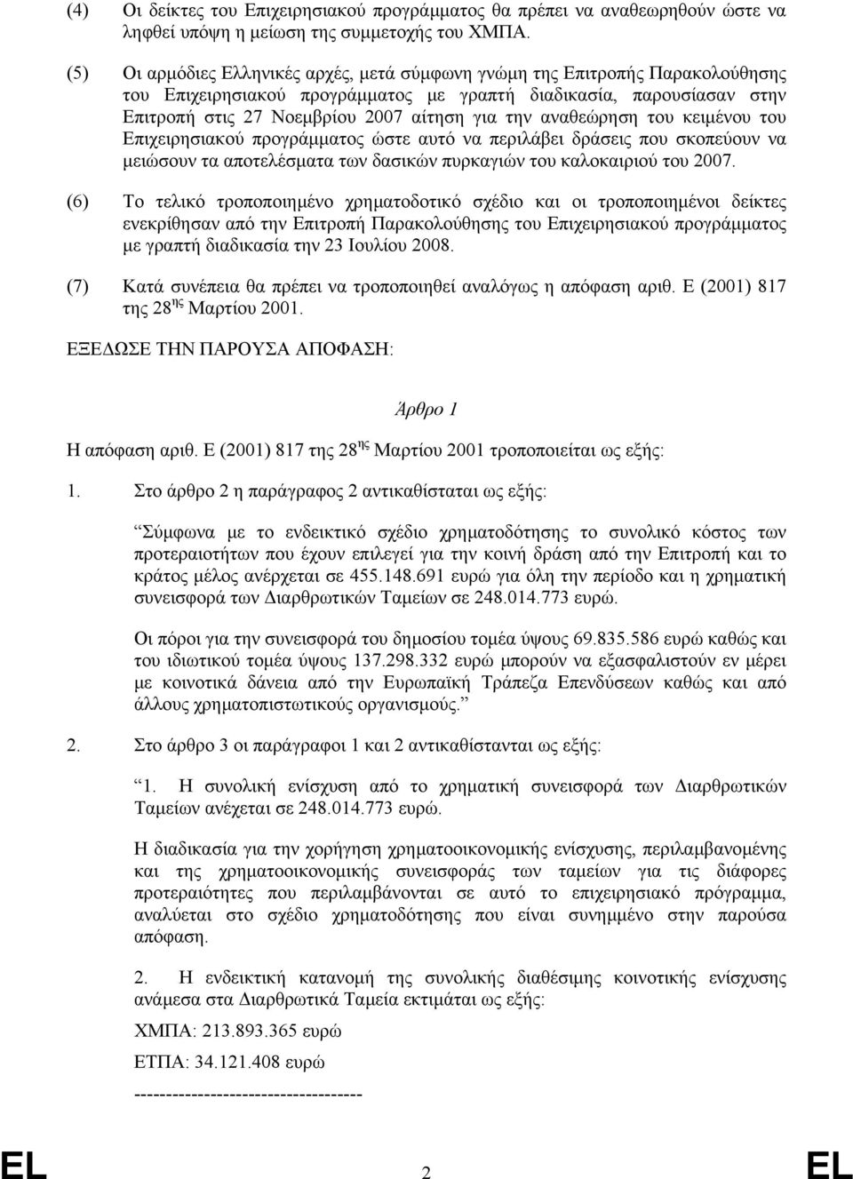 αναθεώρηση του κειµένου του Επιχειρησιακού προγράµµατος ώστε αυτό να περιλάβει δράσεις που σκοπεύουν να µειώσουν τα αποτελέσµατα των δασικών πυρκαγιών του καλοκαιριού του 2007.