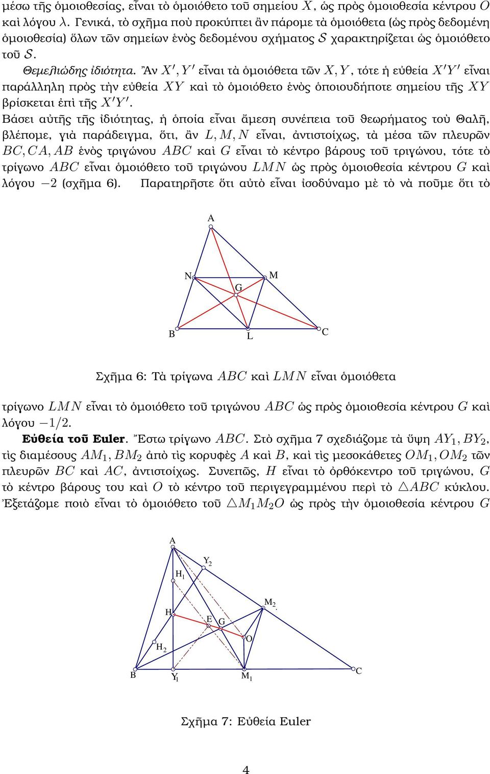 Αν X, εἶναι τὰ ὁµοιόθετα τῶν X,, τότε ἡ εὐθεία X εἶναι παράλληλη πρὸς τὴν εὐθεία X καὶ τὸ ὁµοιόθετο ἑνὸς ὁποιουδήποτε σηµείου τῆς X ϐρίσκεται ἐπὶ τῆς X.