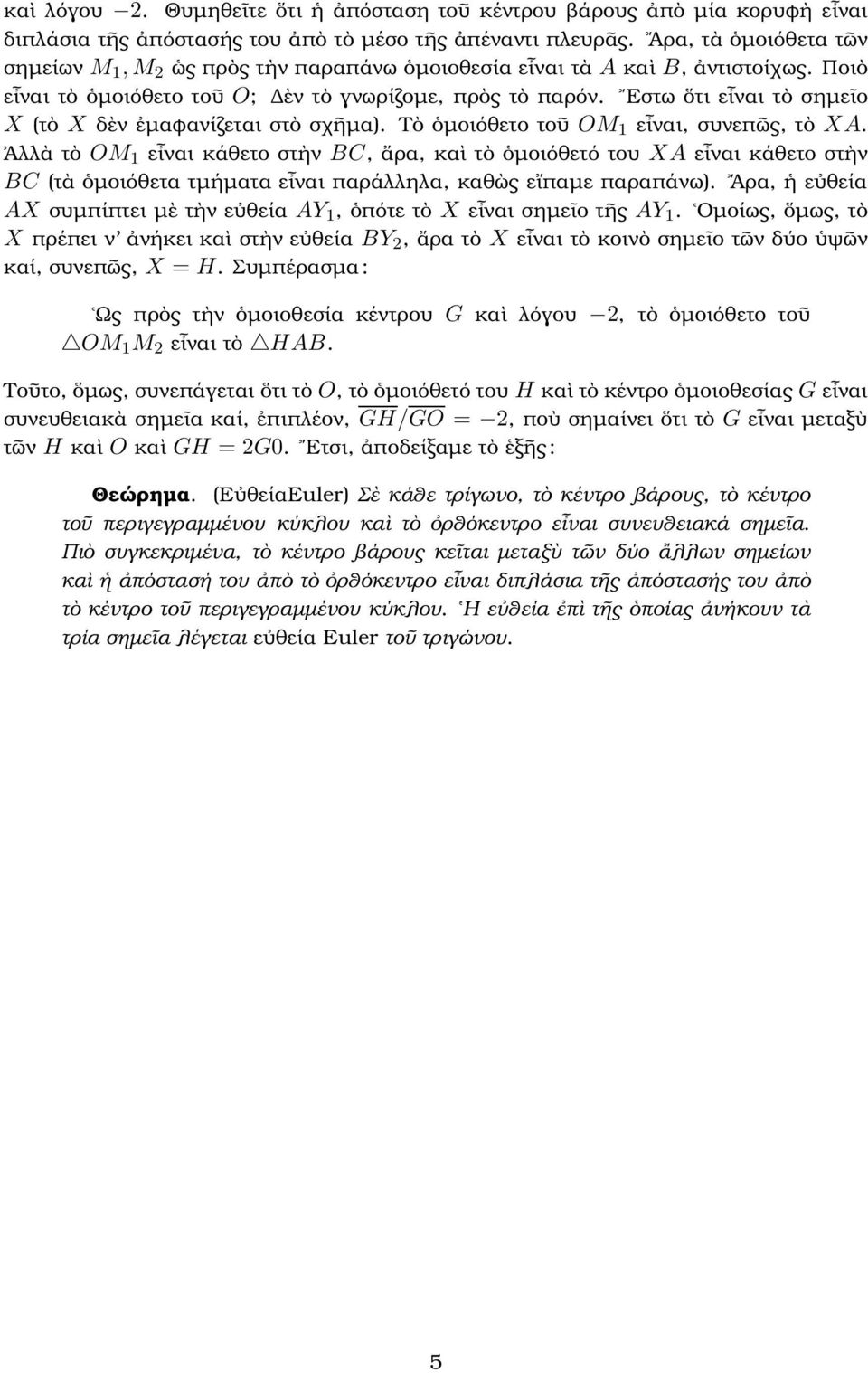 Εστω ὅτι εἶναι τὸ σηµεῖο X (τὸ X δὲν ἐµαφανίζεται στὸ σχῆµα). Τὸ ὁµοιόθετο τοῦ 1 εἶναι, συνεπῶς, τὸ X.