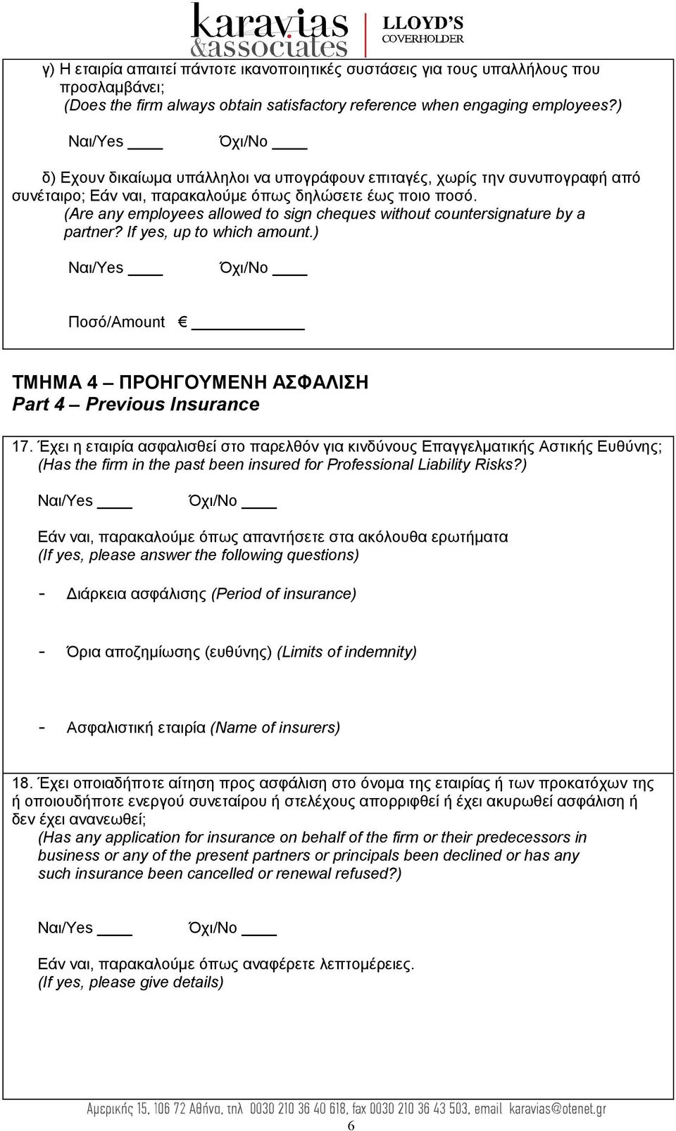 (Are any employees allowed to sign cheques without countersignature by a partner? If yes, up to which amount.) Ποσό/Amount ΤΜΗΜΑ 4 ΠΡΟΗΓΟΥΜΕΝΗ ΑΣΦΑΛΙΣΗ Part 4 Previous Insurance 17.