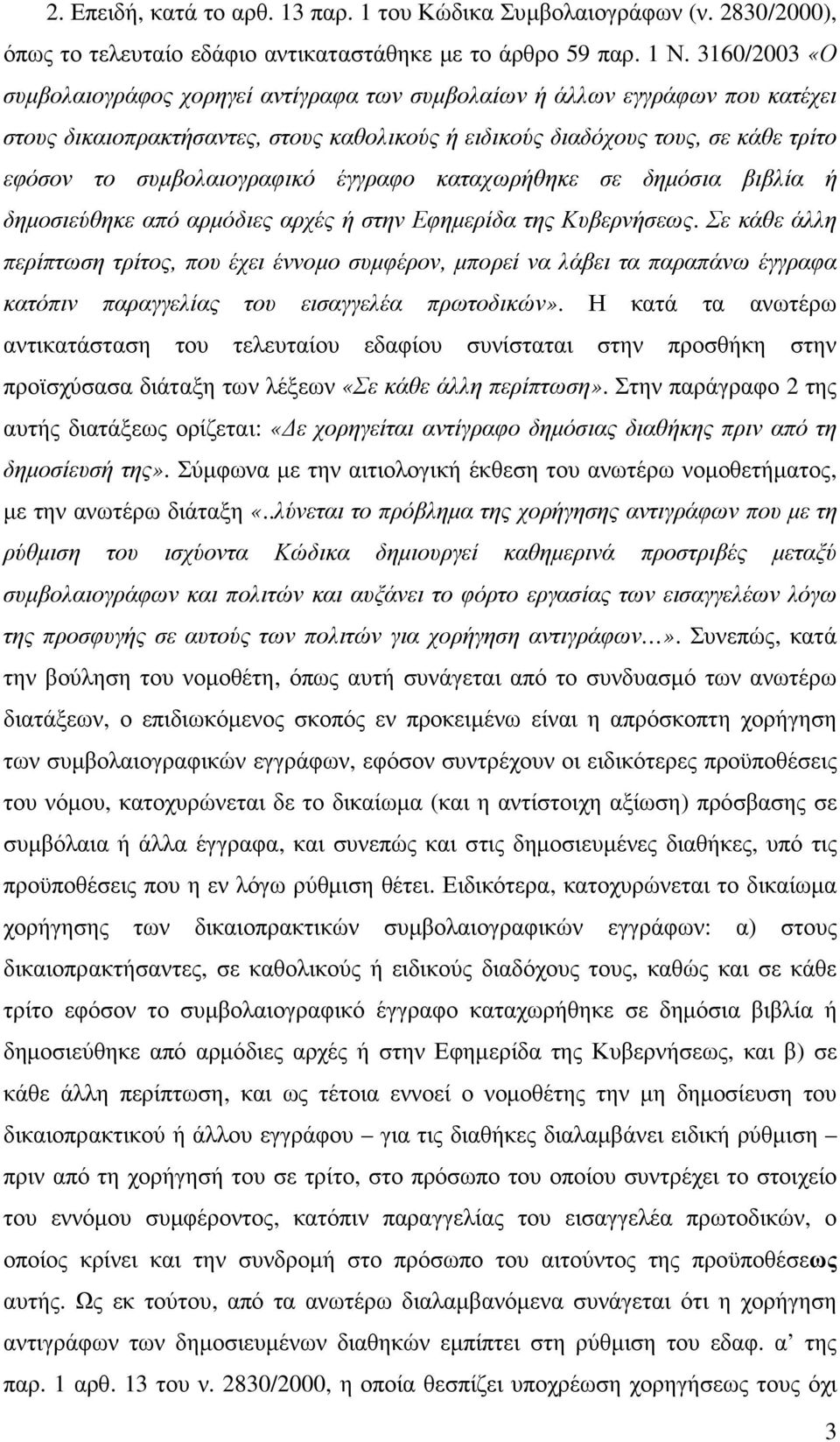 συµβολαιογραφικό έγγραφο καταχωρήθηκε σε δηµόσια βιβλία ή δηµοσιεύθηκε από αρµόδιες αρχές ή στην Εφηµερίδα της Κυβερνήσεως.