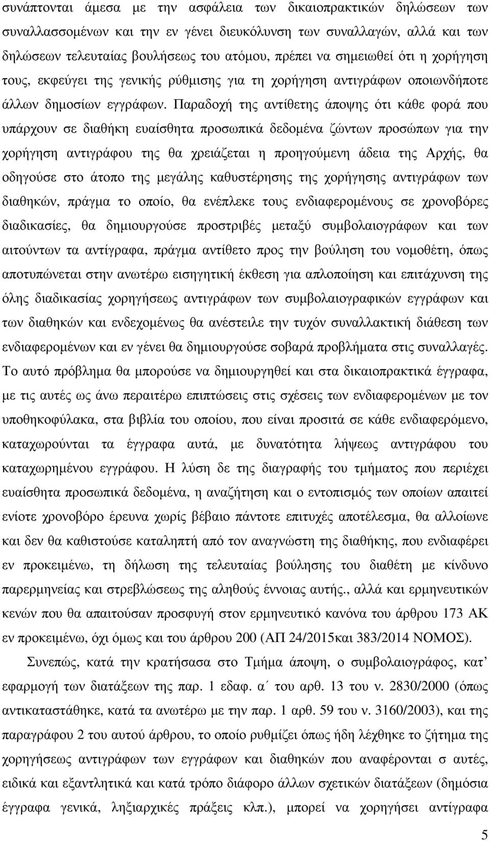 Παραδοχή της αντίθετης άποψης ότι κάθε φορά που υπάρχουν σε διαθήκη ευαίσθητα προσωπικά δεδοµένα ζώντων προσώπων για την χορήγηση αντιγράφου της θα χρειάζεται η προηγούµενη άδεια της Αρχής, θα