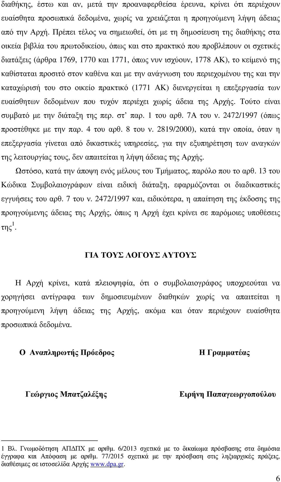 ισχύουν, 1778 ΑΚ), το κείµενό της καθίσταται προσιτό στον καθένα και µε την ανάγνωση του περιεχοµένου της και την καταχώρισή του στο οικείο πρακτικό (1771 ΑΚ) διενεργείται η επεξεργασία των