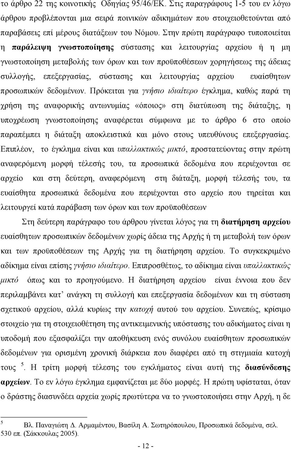 σύστασης και λειτουργίας αρχείου ευαίσθητων προσωπικών δεδομένων.