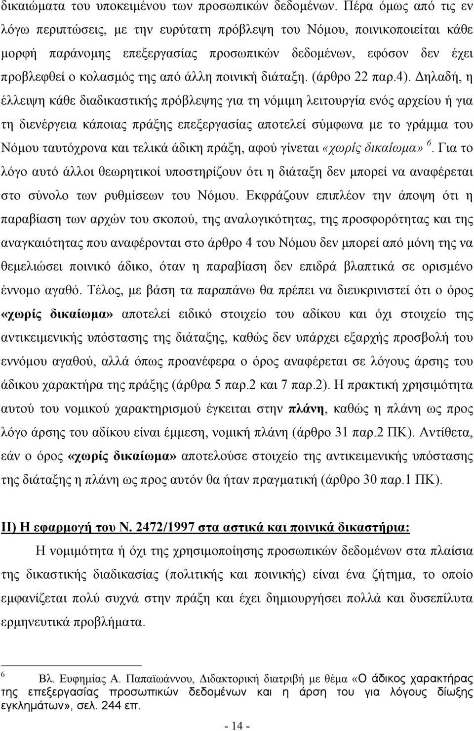 ποινική διάταξη. (άρθρο 22 παρ.4).