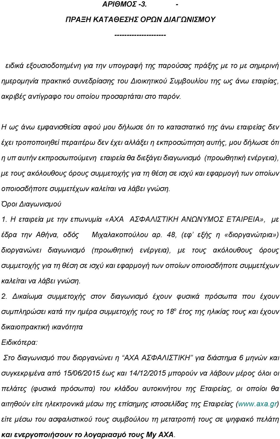 ως άνω εταιρίας, ακριβές αντίγραφο του οποίου προσαρτάται στο παρόν.