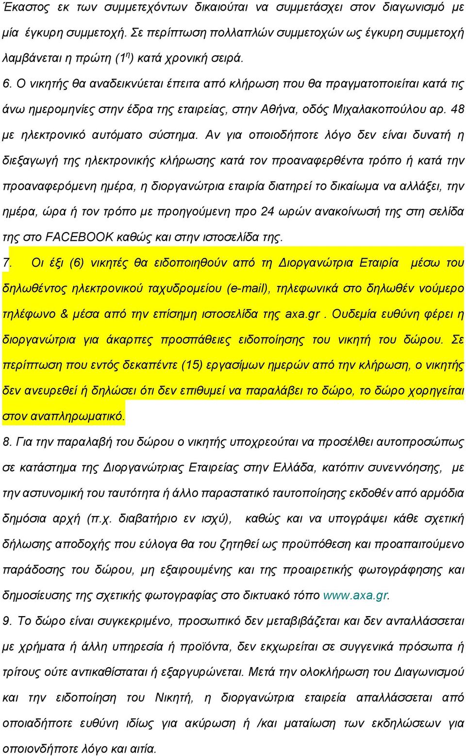 Αν για οποιοδήποτε λόγο δεν είναι δυνατή η διεξαγωγή της ηλεκτρονικής κλήρωσης κατά τον προαναφερθέντα τρόπο ή κατά την προαναφερόμενη ημέρα, η διοργανώτρια εταιρία διατηρεί το δικαίωμα να αλλάξει,