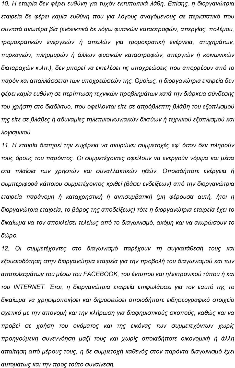 ενεργειών ή απειλών για τρομοκρατική ενέργεια, ατυχημάτων, πυρκαγιών, πλημμυρών ή άλλων φυσικών καταστροφών, απεργιών ή κοινωνικών διαταραχών κ.λπ.