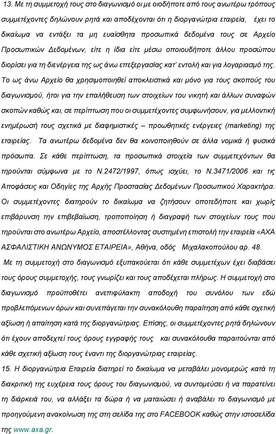 Το ως άνω Αρχείο θα χρησιμοποιηθεί αποκλειστικά και μόνο για τους σκοπούς του διαγωνισμού, ήτοι για την επαλήθευση των στοιχείων του νικητή και άλλων συναφών σκοπών καθώς και, σε περίπτωση που οι