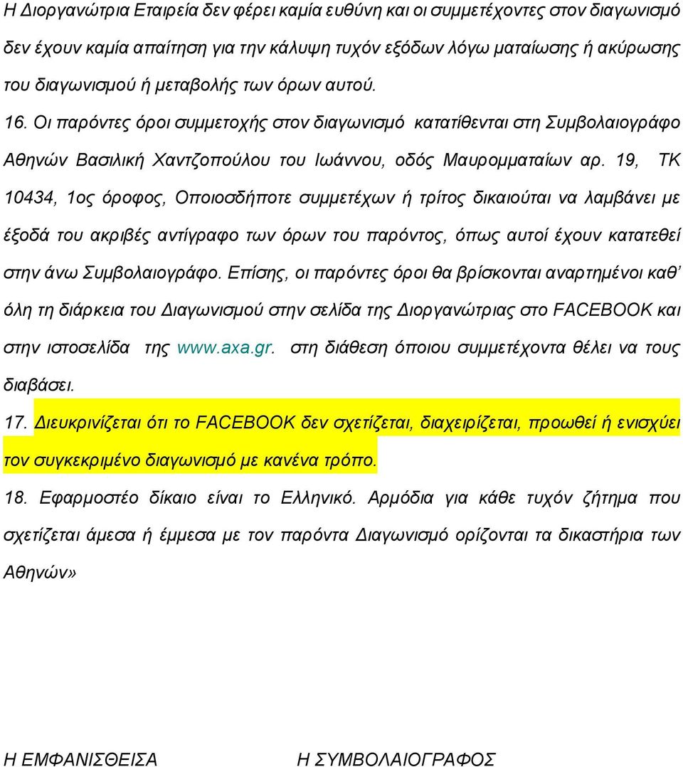 19, ΤΚ 10434, 1ος όροφος, Οποιοσδήποτε συμμετέχων ή τρίτος δικαιούται να λαμβάνει με έξοδά του ακριβές αντίγραφο των όρων του παρόντος, όπως αυτοί έχουν κατατεθεί στην άνω Συμβολαιογράφο.