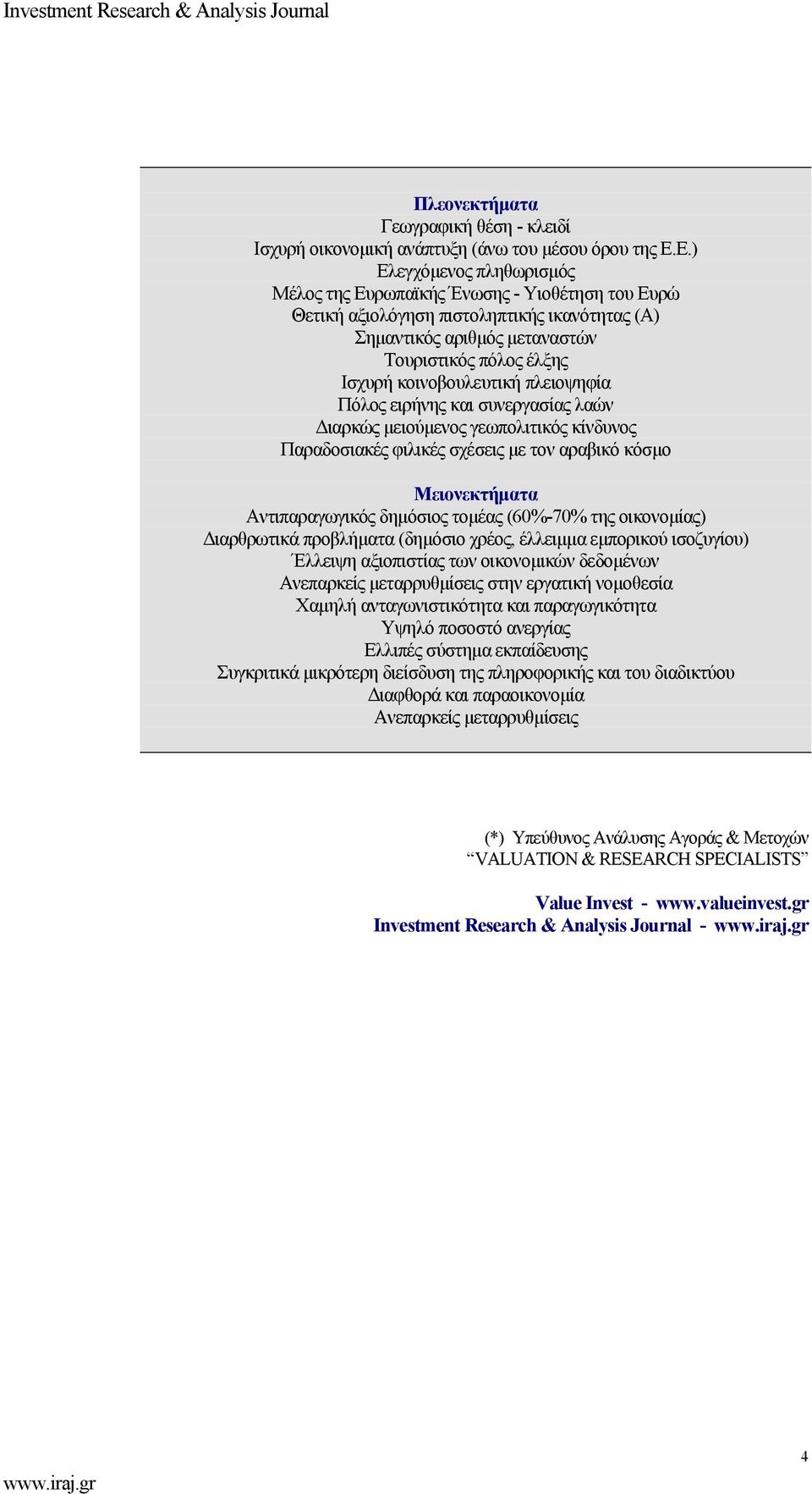 κοινοβουλευτική πλειοψηφία Πόλος ειρήνης και συνεργασίας λαών ιαρκώς µειούµενος γεωπολιτικός κίνδυνος Παραδοσιακές φιλικές σχέσεις µε τον αραβικό κόσµο Μειονεκτήµατα Αντιπαραγωγικός δηµόσιος τοµέας
