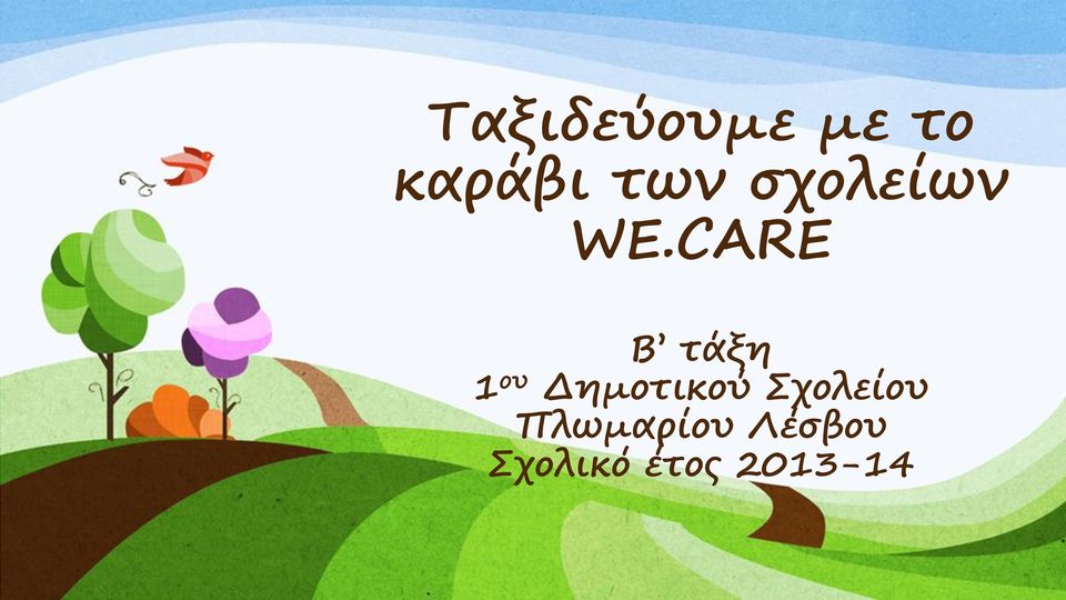 CARE Β τάξη 1 ου Δημοτικού