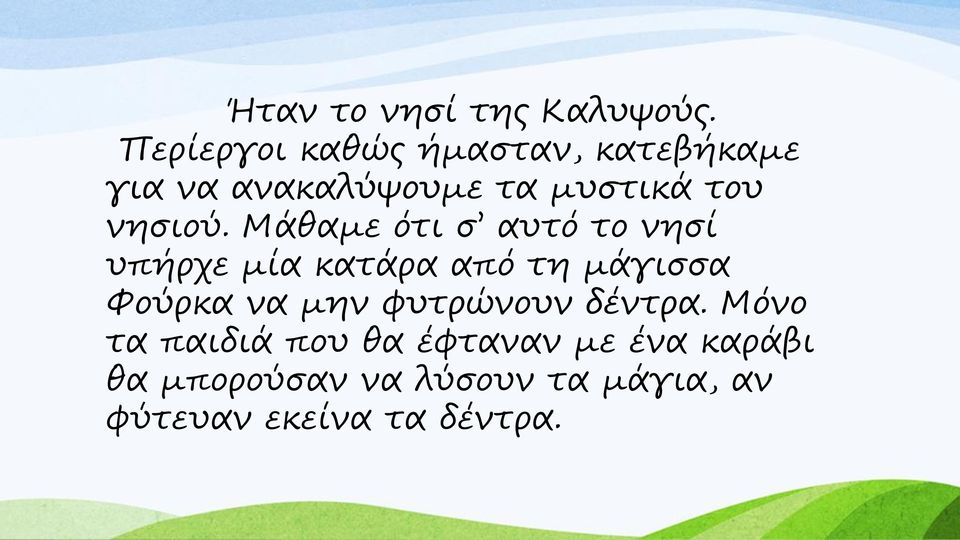 νησιού.