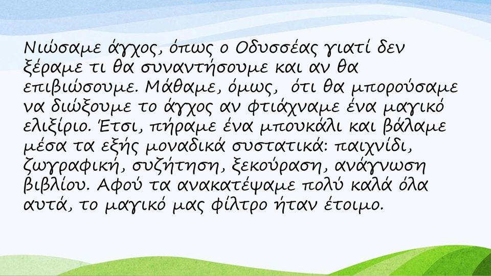 Έτσι, πήραμε ένα μπουκάλι και βάλαμε μέσα τα εξής μοναδικά συστατικά: παιχνίδι, ζωγραφική,