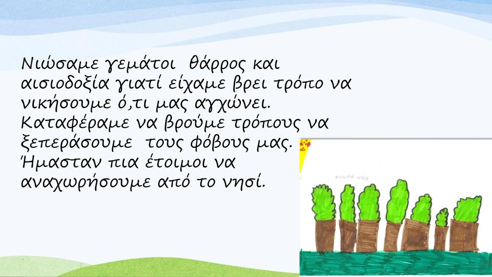 Καταφέραμε να βρούμε τρόπους να ξεπεράσουμε τους