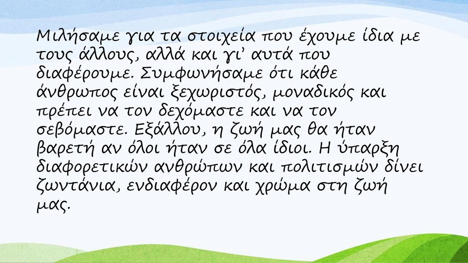 και να τον σεβόμαστε. Εξάλλου, η ζωή μας θα ήταν βαρετή αν όλοι ήταν σε όλα ίδιοι.