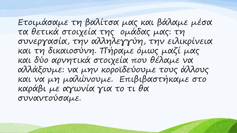 Πήραμε όμως μαζί μας και δύο αρνητικά στοιχεία που θέλαμε να αλλάξουμε: να μην