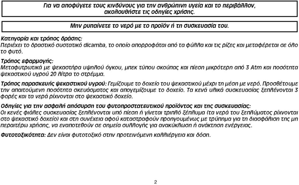 Τρόπος εφαρμογής: Μεταφυτρωτικά με ψεκαστήρα υψηλού όγκου, μπεκ τύπου σκούπας και πίεση μικρότερη από 3 Atm και ποσότητα ψεκαστικού υγρού 20 λίτρα το στρέμμα.