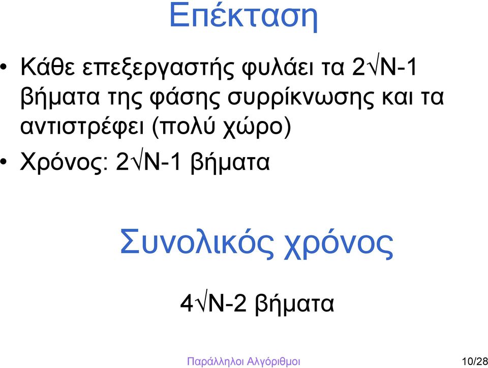 αντιστρέφει (πολύ χώρο) Χρόνος: 2 N-1 βήματα