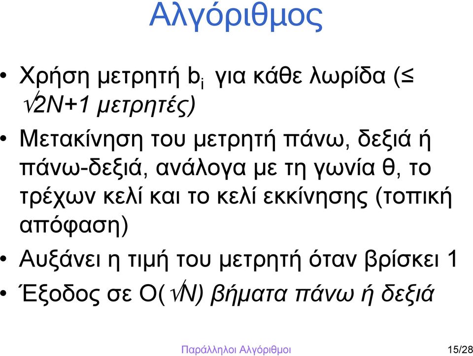 το τρέχων κελί και το κελί εκκίνησης (τοπική απόφαση)