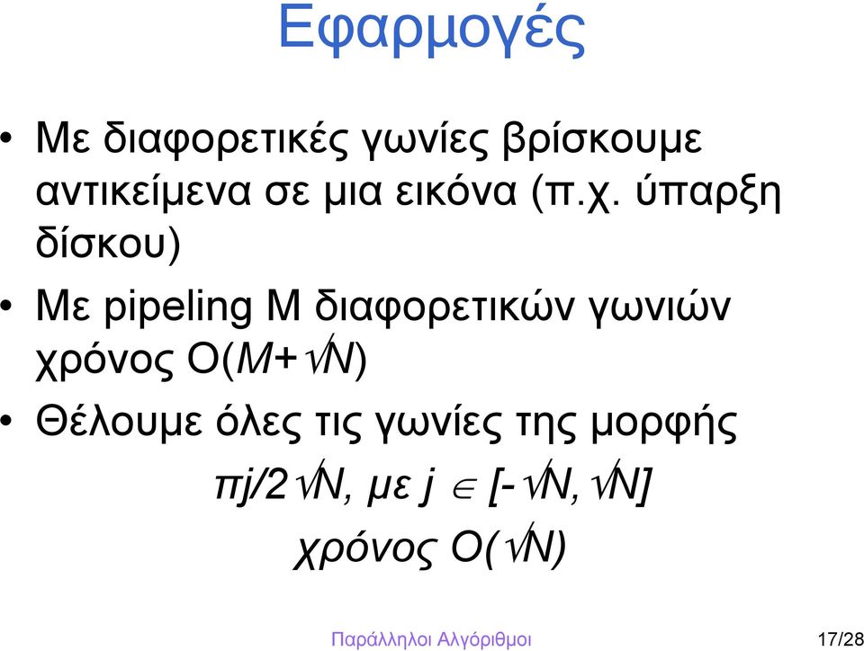 ύπαρξη δίσκου) Με pipeling M διαφορετικών γωνιών χρόνος