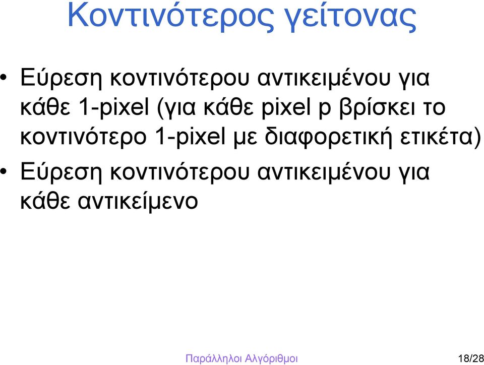 κοντινότερο 1-pixel με διαφορετική ετικέτα) Εύρεση