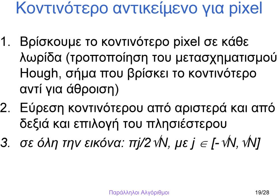 Hough, σήμα που βρίσκει το κοντινότερο αντί για άθροιση) 2.