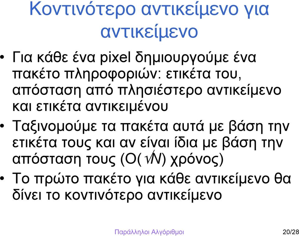 πακέτα αυτά με βάση την ετικέτα τους και αν είναι ίδια με βάση την απόσταση τους (Ο( N) χρόνος)