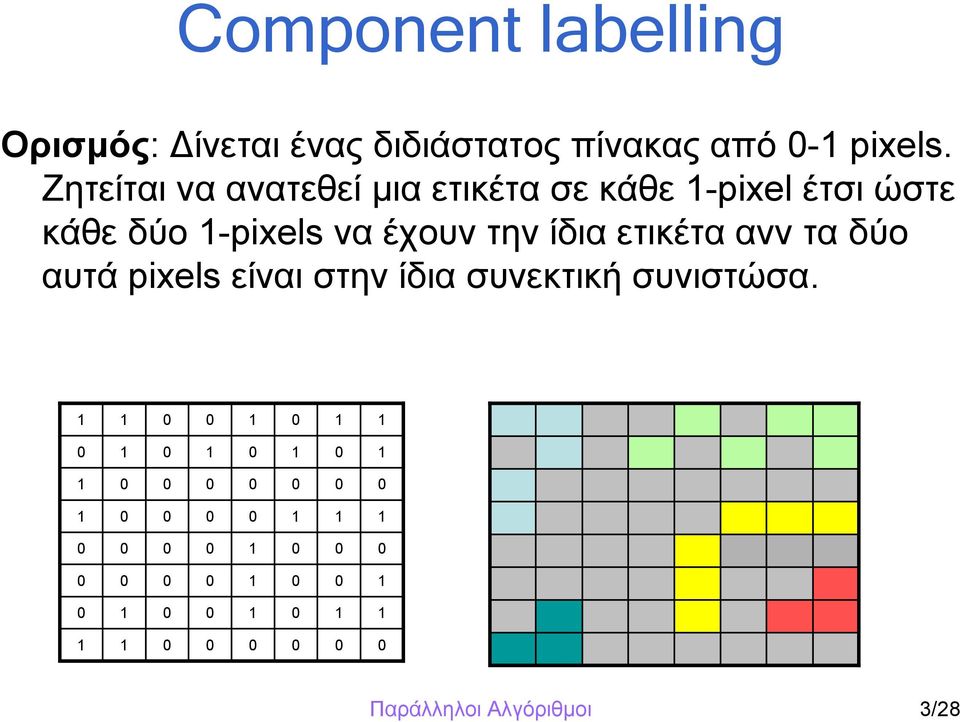 ετικέτα ανν τα δύο αυτά pixels είναι στην ίδια συνεκτική συνιστώσα.