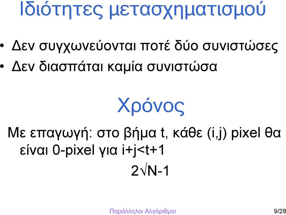 Χρόνος Με επαγωγή: στο βήμα t, κάθε (i,j) pixel θα