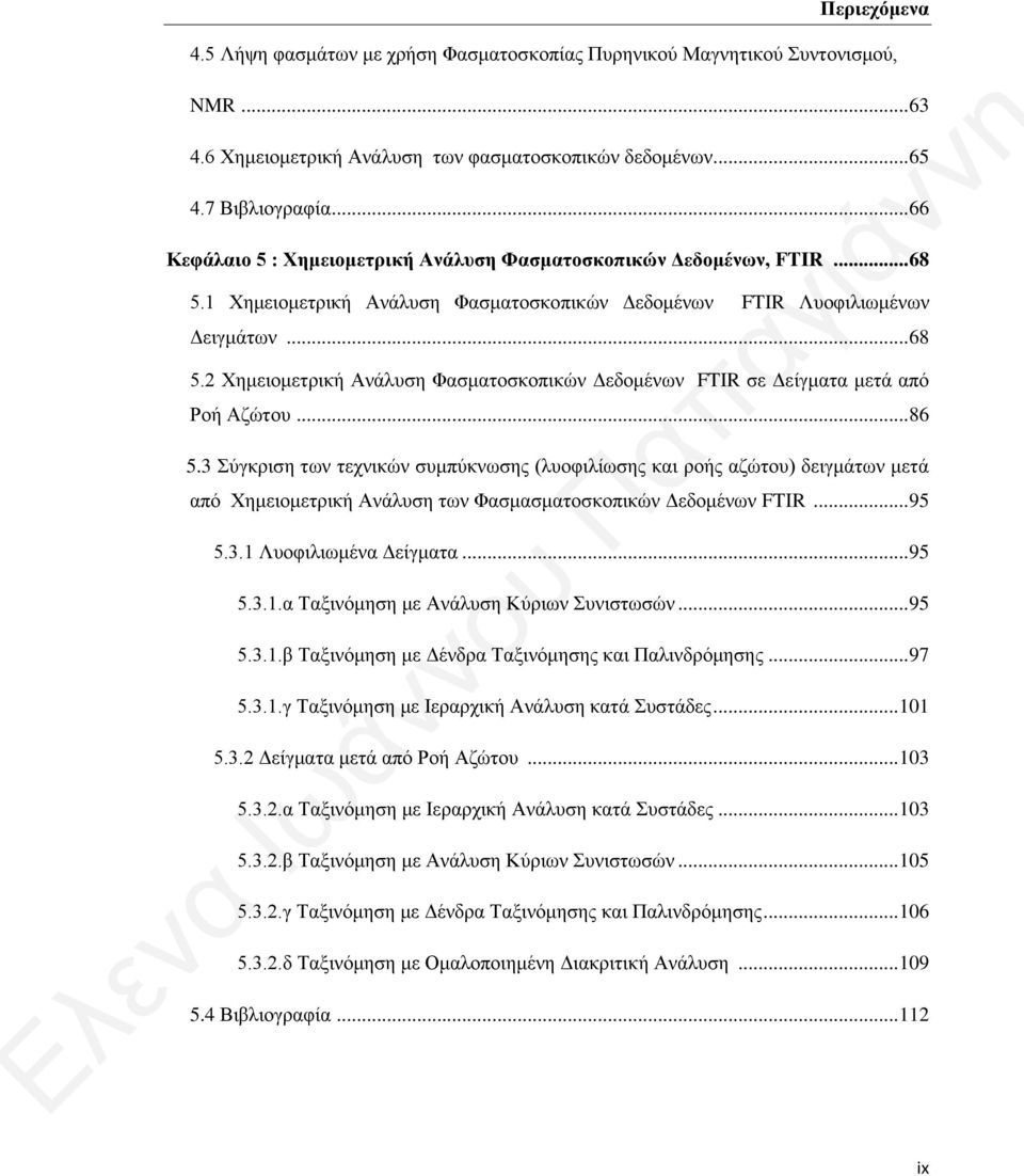 .. 86 5.3 Σύγκριση των τεχνικών συμπύκνωσης (λυοφιλίωσης και ροής αζώτου) δειγμάτων μετά από Χημειομετρική Ανάλυση των Φασμασματοσκοπικών Δεδομένων FTIR... 95 5.3.1 