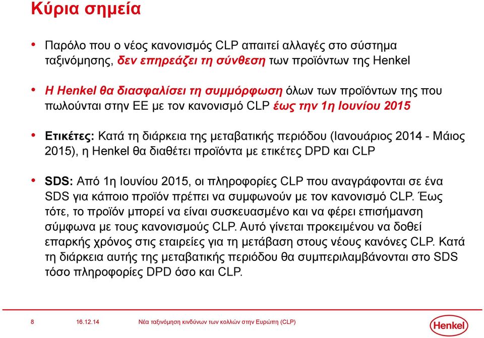 και CLP SDS: Από 1η Ιουνίου 2015, οι πληροφορίες CLP που αναγράφονται σε ένα SDS για κάποιο προϊόν πρέπει να συμφωνούν με τον κανονισμό CLP.