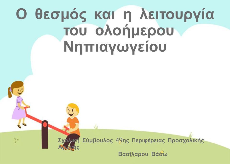 Σύμβουλος 49ης Περιφέρειας