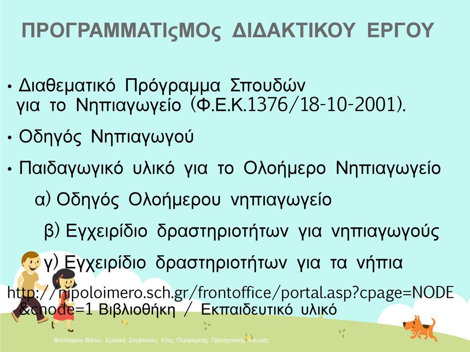 β) Εγχειρίδιο δραστηριοτήτων για νηπιαγωγούς γ) Εγχειρίδιο δραστηριοτήτων για τα νήπια