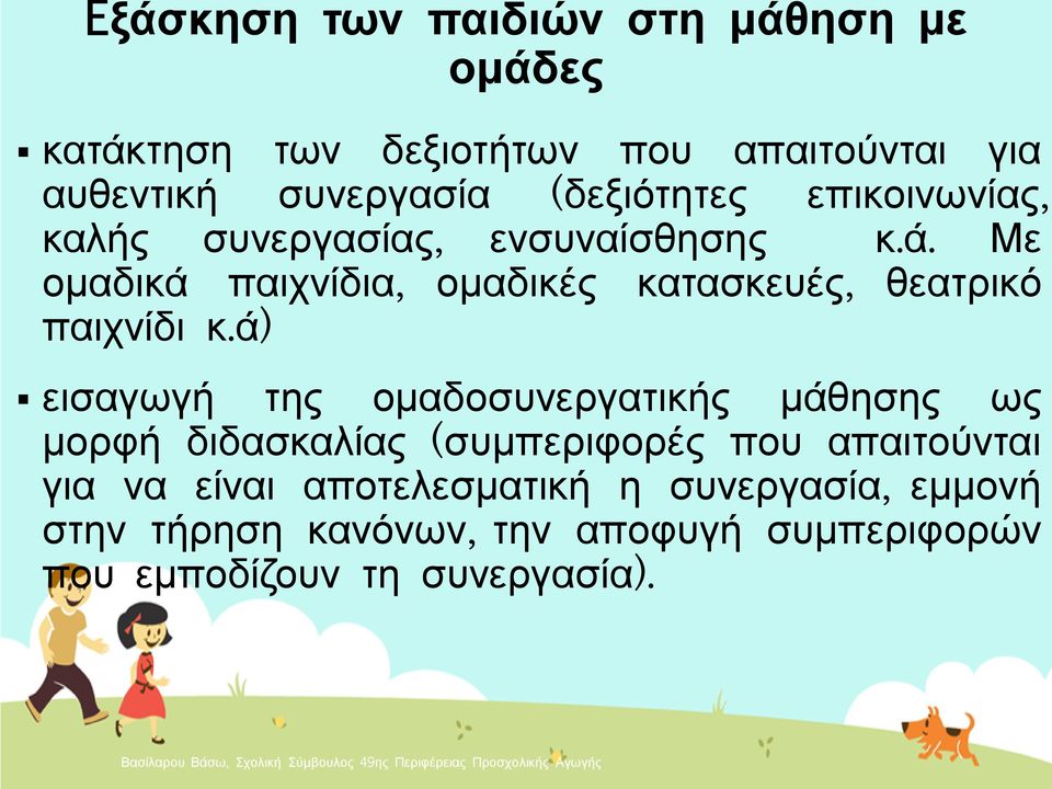 Με ομαδικά παιχνίδια, ομαδικές κατασκευές, θεατρικό παιχνίδι κ.