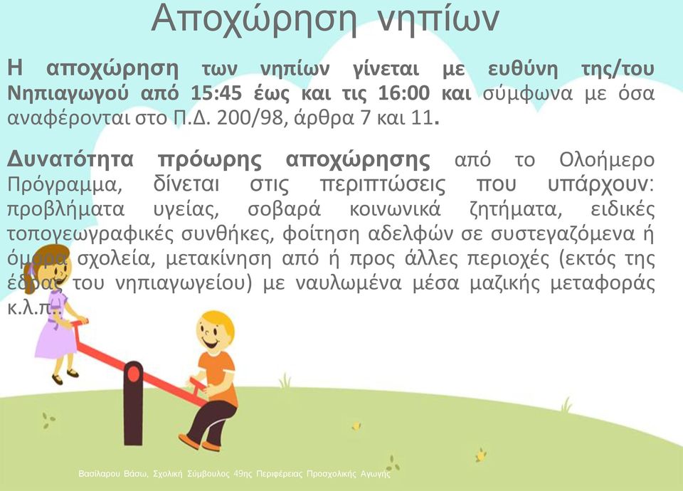 Δυνατότητα πρόωρης αποχώρησης από το Ολοήμερο Πρόγραμμα, δίνεται στις περιπτώσεις που υπάρχουν: προβλήματα υγείας, σοβαρά