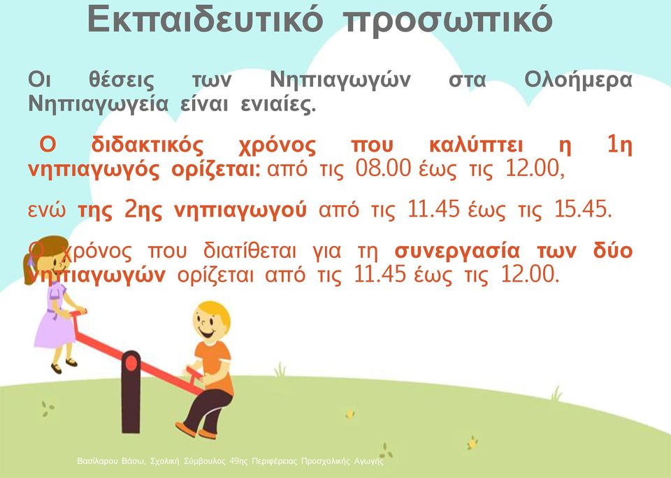 00 έως τις 12.00, ενώ της 2ης νηπιαγωγού από τις 11.45 