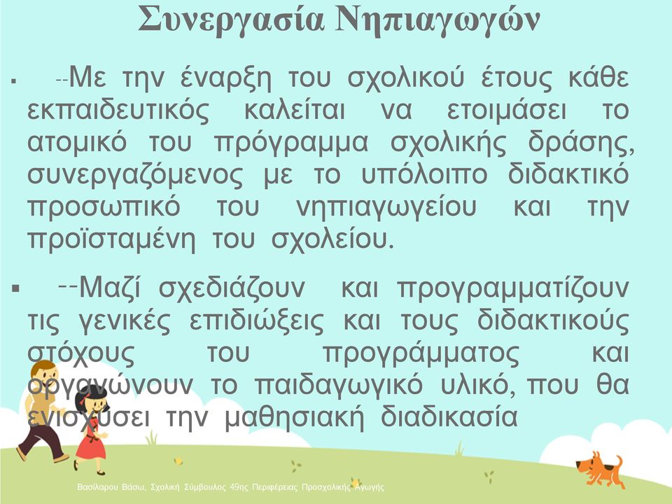 και την προϊσταμένη του σχολείου.