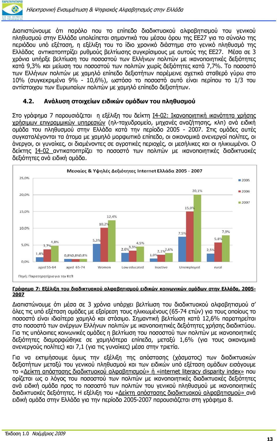 Μέσα σε 3 χρόνια υπήρξε βελτίωση του ποσοστού των Ελλήνων πολιτών με ικανοποιητικές δεξιότητες κατά 9,3% και μείωση του ποσοστού των πολιτών χωρίς δεξιότητες κατά 7,7%.