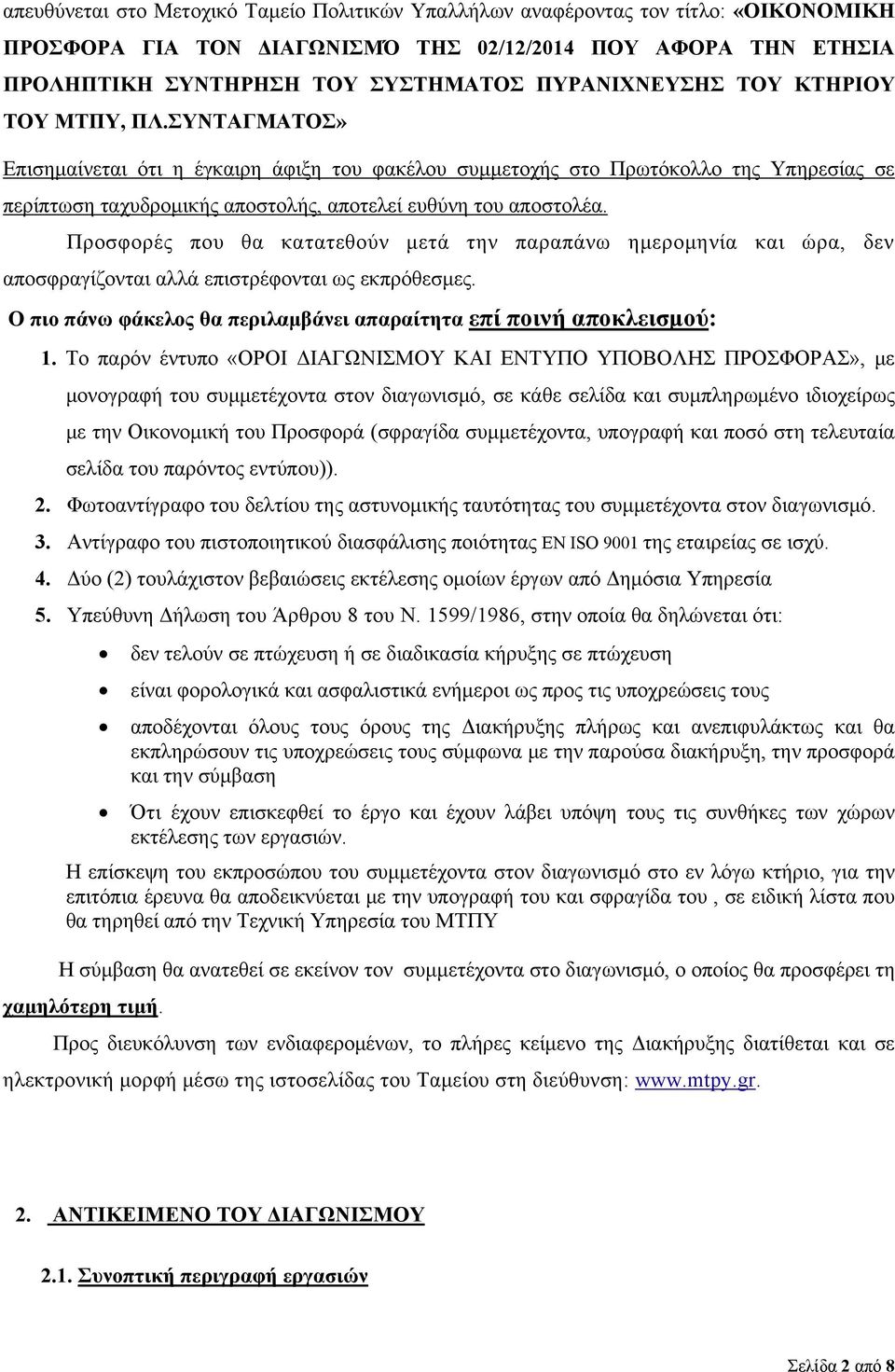 ΣΥΝΤΑΓΜΑΤΟΣ» Επισημαίνεται ότι η έγκαιρη άφιξη του φακέλου συμμετοχής στο Πρωτόκολλο της Υπηρεσίας σε περίπτωση ταχυδρομικής αποστολής, αποτελεί ευθύνη του αποστολέα.